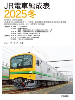 cover image of ＪＲ電車編成表２０２５冬